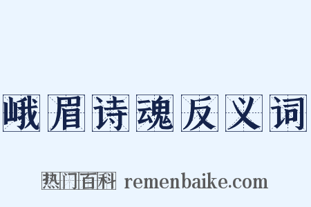 峨眉诗魂反义词是什么意思的图片